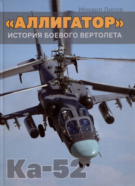 Михаил Анатольевич Лисов Аллигатор. История боевого вертолета Ка-52
