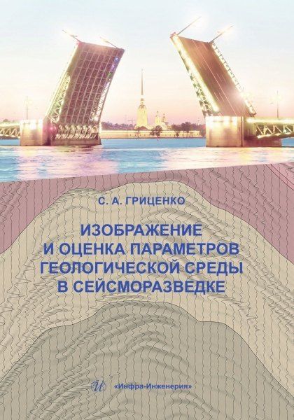 Сергей Алексеевич Гриценко Изображение и оценка параметров геологической среды в сейсморазведке: учебное пособие