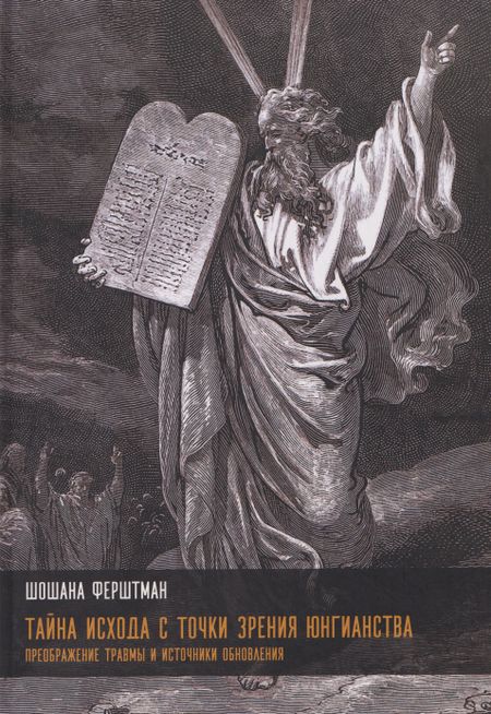 Шошана Ферштман Тайна Исхода с точки зрения юнгианства. Преображение травмы и источники обновления