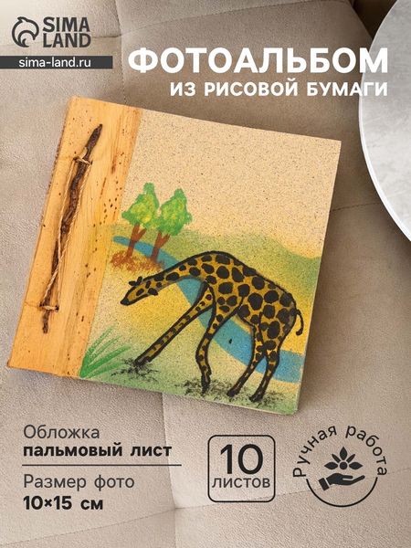 Фотоальбом «Жираф», 10 листов, 19×19×2 см, фото 10×15 см