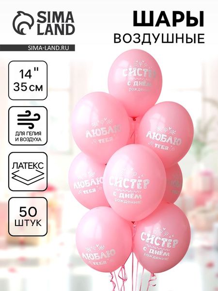 Воздушные шары латексные 14" «С днем рождения, систер», 50 шт.