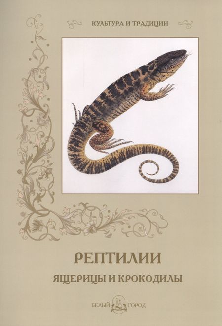 None Рептилии. Ящерицы и крокодилы