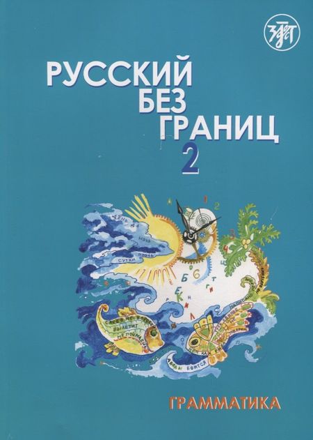 Марина Низник Русский без границ- 2 : учебник для детей из русскоговорящих семей : в 2 ч. Ч. 1 : Грамматика