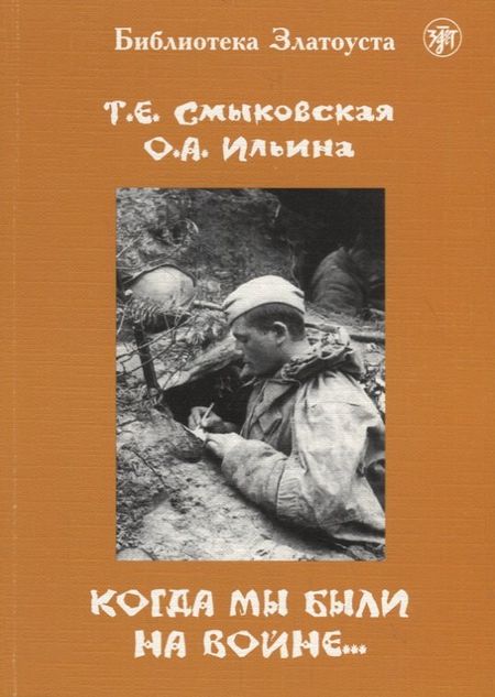 Т.Е. Смыковская, О.В. Ильина Когда мы были на войне…: учебно-методическое пособие для стуленттов(курсантов)-иностранцев