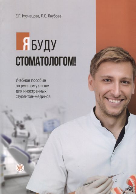 Е. Г. Кузнецова, Л. С. Якубова Я буду стоматологом! Учебное пособие по русскому языку для иностранных студентов-медиков