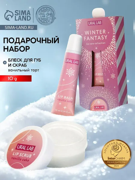 Подарочный набор новогодний winter fantasy, бальзам и скраб для губ, ural lab