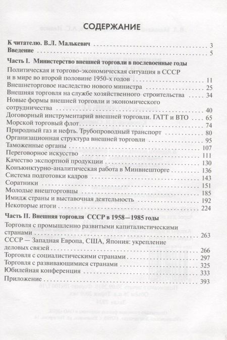 None Внешняя торговля СССР при Н.С. Патоличеве. 1958–1985 годы