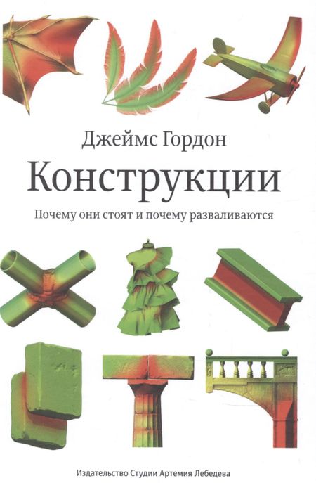 Джеймс Гордон Конструкции : Почему они стоят и почему разваливаются (Второе издание)