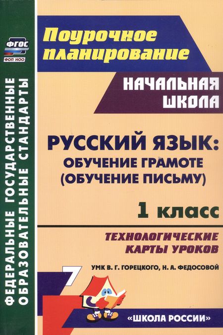 Татьяна Владимировна Ковригина, Елена Анатольевна Виноградова, Наталья Николаевна Черноиванова Русский язык: обучение грамоте (обучение письму). 1 класс. Технологические карты уроков УМК В. Г. Горецкого, Н. А. Федосовой