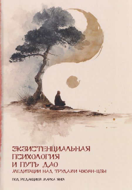 None Экзистенциальная психология и путь дао