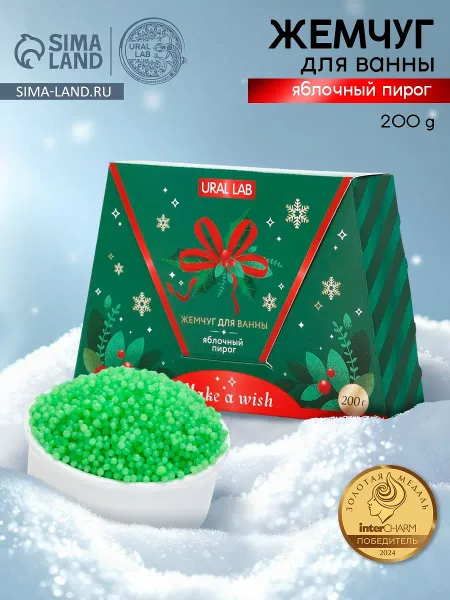 Жемчуг для ванны make a wish, аромат яблочный пирог, 200 г,
