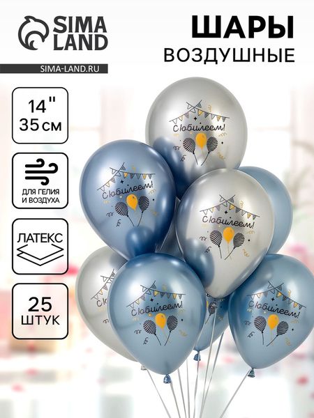 Воздушные шары латексные 14" «С юбилеем», 25 шт.