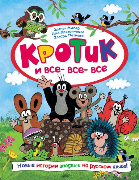 Зденек Милер Кротик и все-все-все
