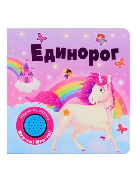 None Единорог. Книжка со звуковой кнопкой