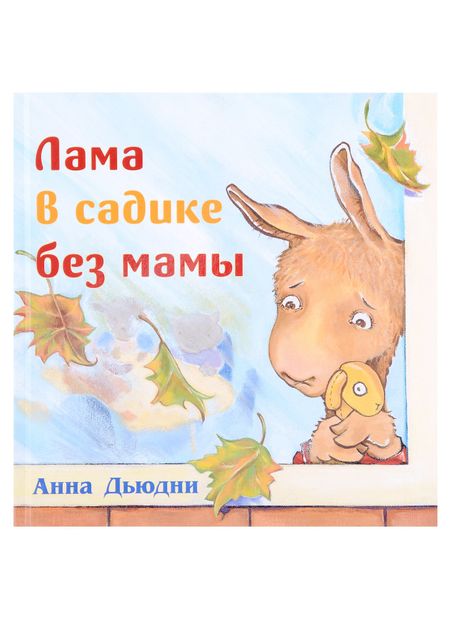 Анна Дьюдни Лама в садике без мамы