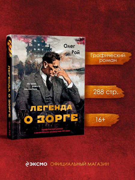 Олег Юрьевич Рой Легенда о Зорге. Графический роман о величайшем разведчике XX века