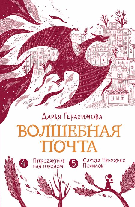 Дарья Сергеевна Герасимова Волшебная почта. Книга 3. Часть 4: Птеродактиль над городом. Часть 5: Служба Ненужных Посылок