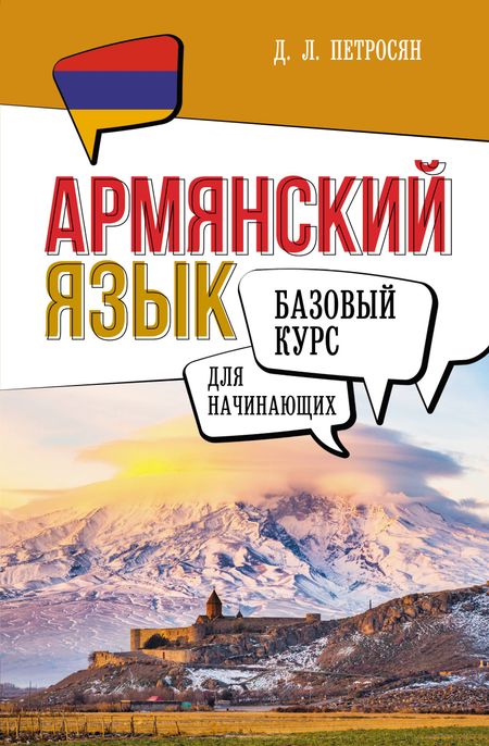 Джейни Левоновна Петросян Армянский язык для начинающих. Базовый курс