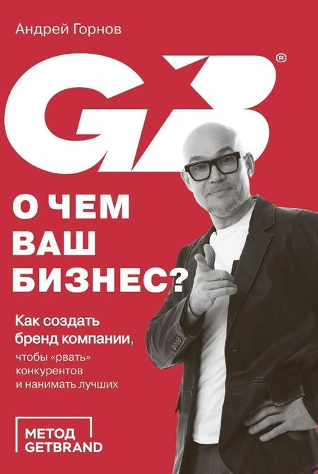 Андрей Горнов О чем ваш бизнес? Как создать бренд компании, чтобы «рвать» конкурентов и нанимать лучших