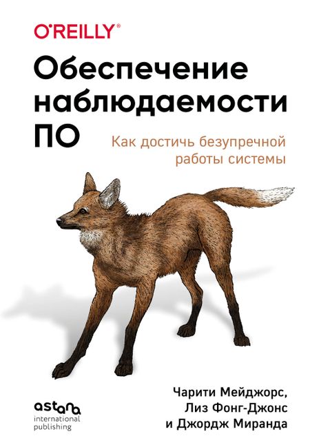 Мейджорс Чарити, Фонг-Джонс Лиз, Миранда Джордж Обеспечение наблюдаемости ПО. Как достичь безупречной работы системы