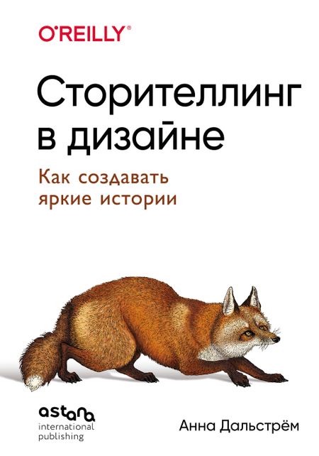 Дальстрём Анна Сторителлинг в дизайне: как создавать яркие истории