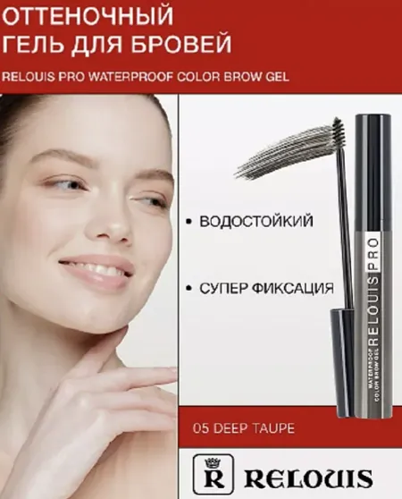Гель оттеночный для бровей водостойкий Waterproof №05 Deep taupe
