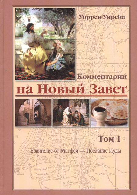 Уоррен Уирсби Комментарий на новый завет Т. 1 Евангелие от Матфея - послание Иуды (Уирсби)