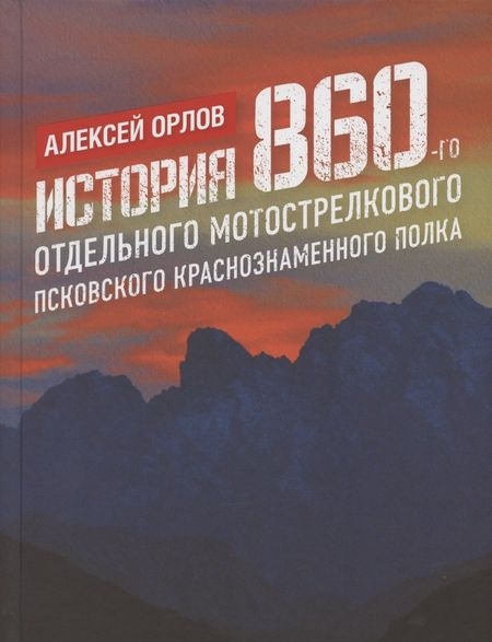 Антон Орлов История 860-го отдельного мотострелкового Псковского Краснознаменного полка