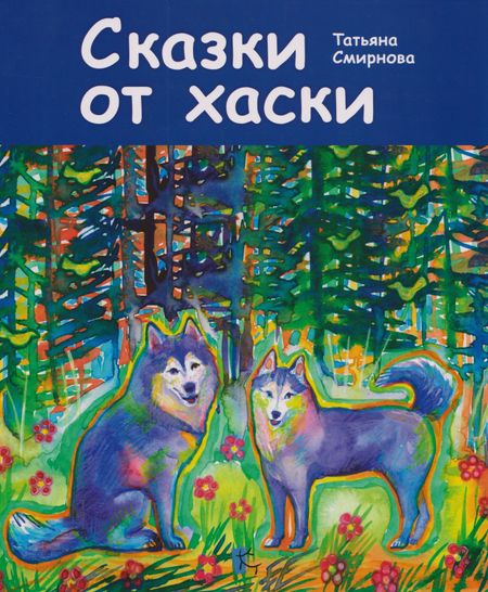 None Сказки от хаски