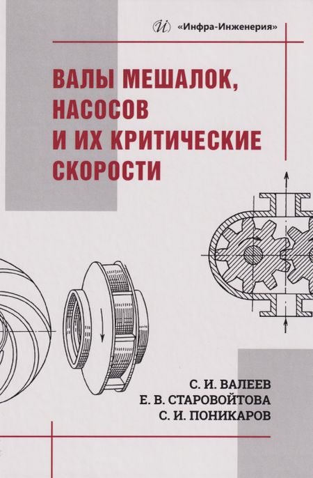 Сергей Иванович Поникаров, Сергей Ильдусович Валеев, Евгения Валерьевна Старовойтова Валы мешалок, насосов и их критические скорости: Учебное пособие