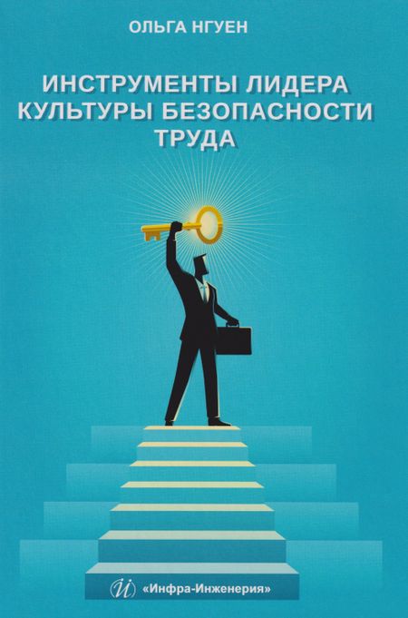 Ольга Ивановна Нгуен Инструменты лидера культуры безопасности труда