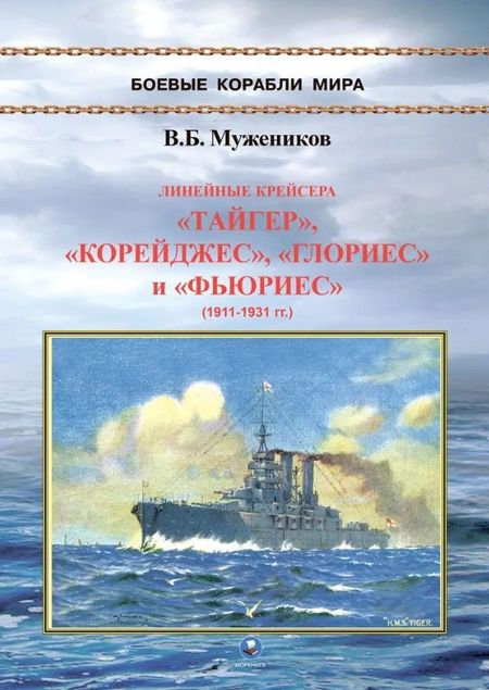 Валерий Борисович Мужеников Линейные крейсера "Тайгер", "Корейджес", "Глориес" и "Фьюриес" (1911-1931 гг.)
