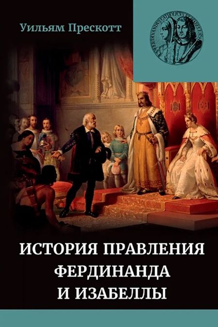 Уильям Прескотт История правления Фердинанда и Изабеллы Часть I. Том 2