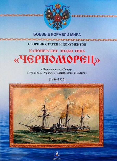 None Канонерские лодки типа "Черноморец". "Черноморец", "Терец", "Кубанец", "Уралец", "Запорожец" и "Донец" (1886 — 1925)
