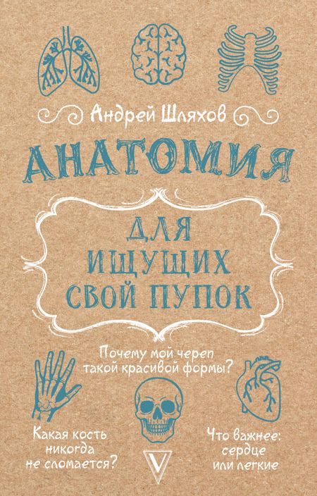 Андрей Левонович Шляхов Анатомия для ищущих свой пупок