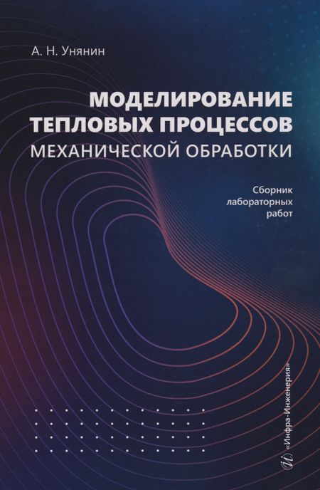 Александр Николаевич Унянин Моделирование тепловых процессов механической обработки. Сборник лабораторных работ: Учебное пособие