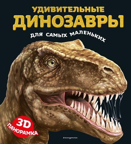 None Удивительные динозавры для самых маленьких. 3D-панорамка