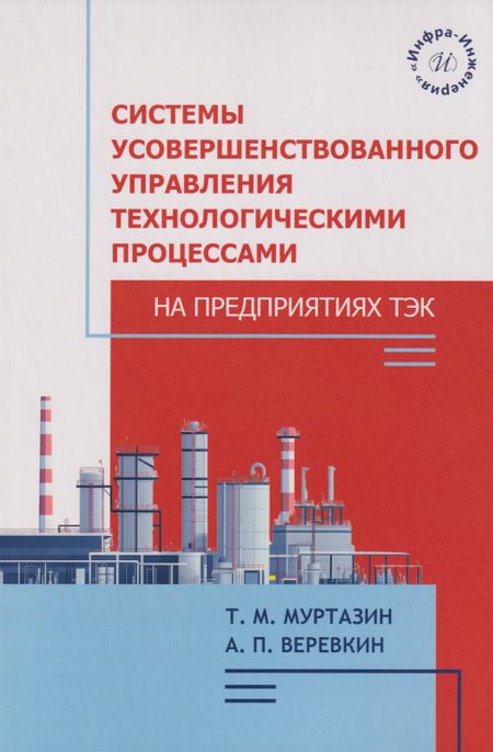 Тимур Манчурович Муртазин, Александр Павлович Веревкин Системы усовершенствованного управления технологическими процессами на предприятиях ТЭК: Учебное пособие