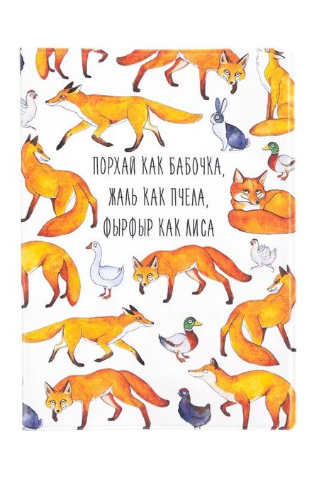 Обложка для паспорта Фырфыр как лиса Kawaii Factory 187₽