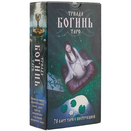 None Таро Аввалон, Триада Богинь Таро (78 карт + инструкция) (коробка)
