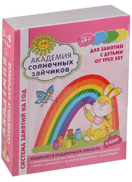 None Академия солнечных зайчиков. 3-4 лет. В КОРОБКЕ. Система развития ребенка