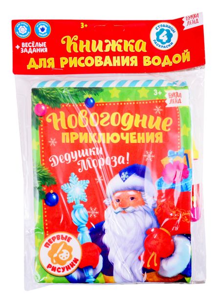 None Книжка для рисования «Новогодние приключения Дедушки Мороза» с водным маркером