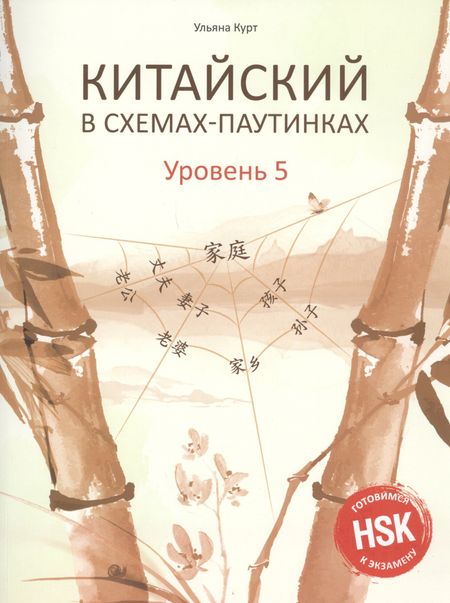Ульяна Юрьевна Курт Китайский в схемах-паутинках. Уровень 5