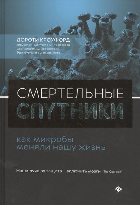 Дороти Кроуфорд Смертельные спутники: как микробы меняли нашу жизнь