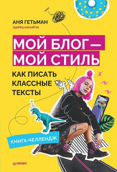 Аня Гетьман Мой блог — мой стиль. Как писать классные тексты. Книга-челлендж