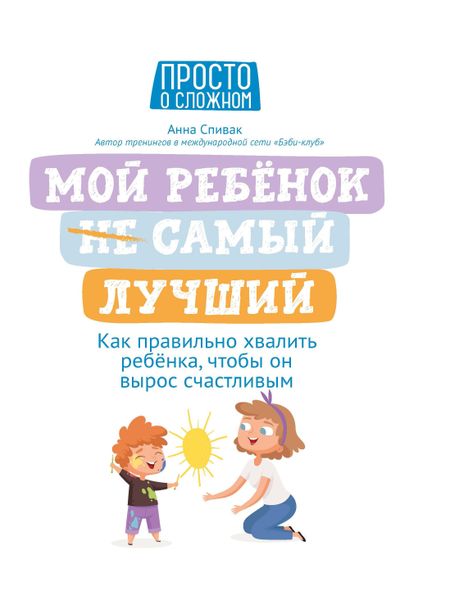 Анна Спивак Мой ребенок (НЕ) самый лучший