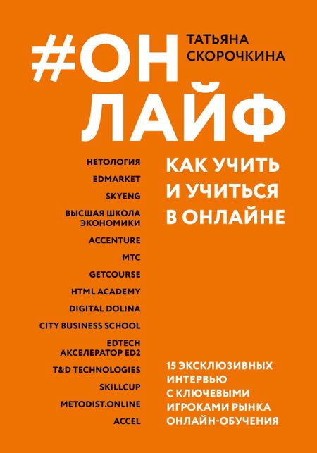Татьяна Скорочкина #Онлайф: как учить и учиться в онлайне
