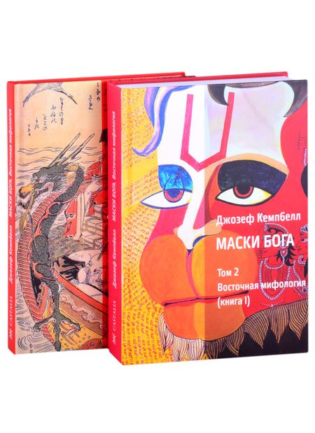 Джозеф Кэмпбелл Маски Бога. Том 2. Восточная мифология. В двух книгах (комплект из 2 книг)