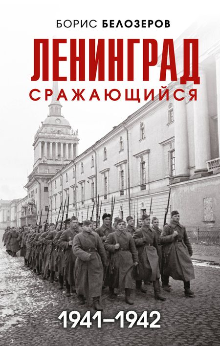 Борис Петрович Белозеров Ленинград сражающийся: 1941-1942 гг.