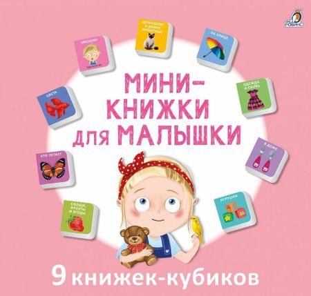 None Мини-книжки для малышки. 9 книжек-кубиков